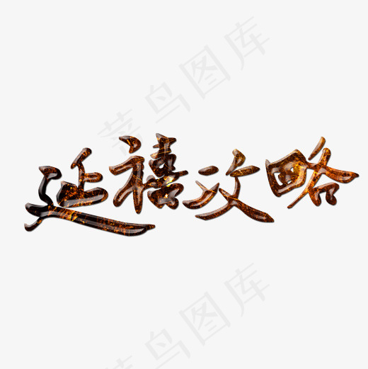菜鸟图库艺术字延禧攻略,免抠元素艺术字