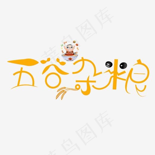 五谷杂粮艺术字PNG(3000*3000px)