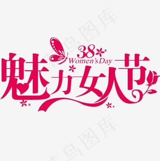 魅力女人节艺术字