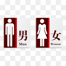 卫生间男女区分标牌,免抠元素
