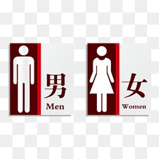 卫生间男女区分标牌,免抠元素