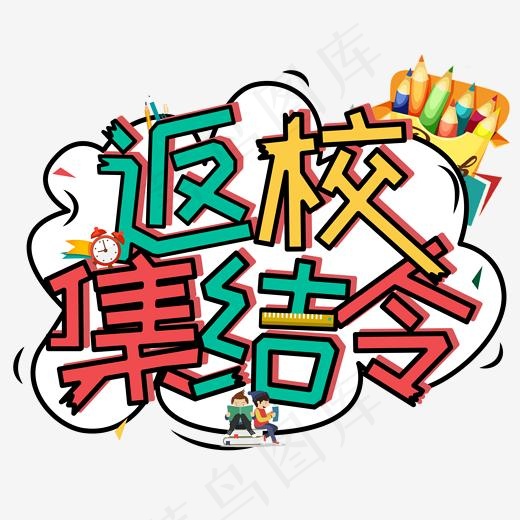返校集结令创意字艺术字菜鸟图库(2000*2000px)psd模版下载