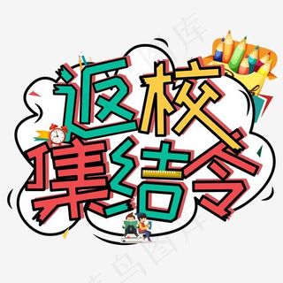 返校集结令创意字艺术字菜鸟图库