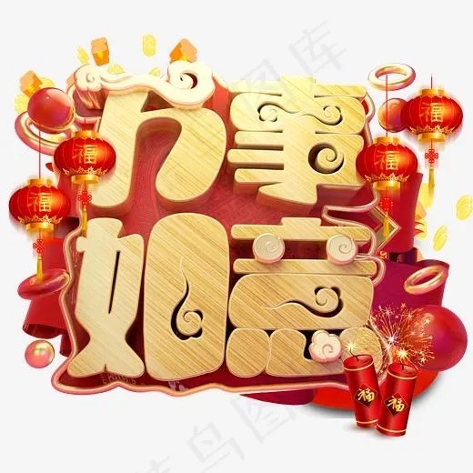 万事如意3D字体设计,免抠元素艺术字(2500X2500(DPI:150))psd模版下载