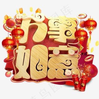 万事如意3D字体设计,免抠元素艺术字