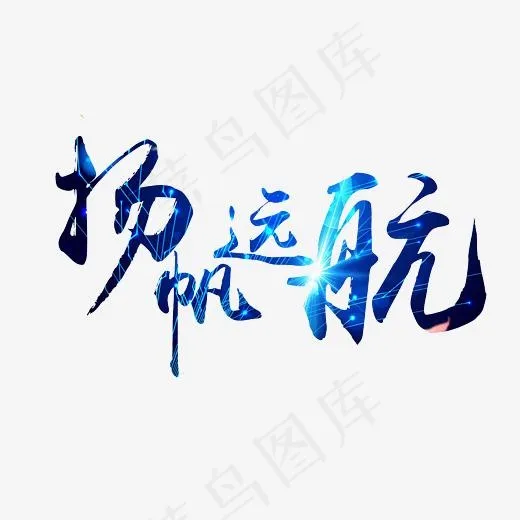 扬帆远航艺术字PNG