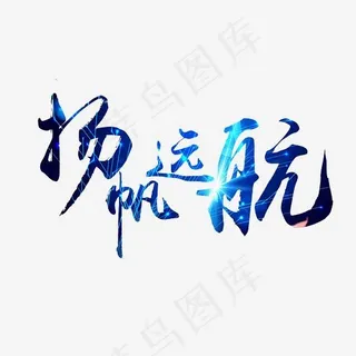 扬帆远航艺术字PNG