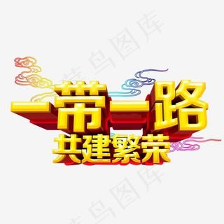 一带一路经济开发主题