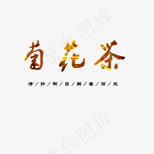 菊花茶清肝明目解毒消炎(600*500px)psd模版下载
