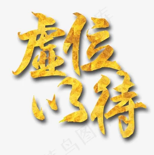 虚位以待艺术字(1181*1181px)psd模版下载