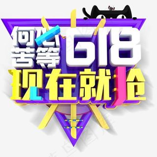 何必苦等618现在就抢促销活动主题艺术字下载