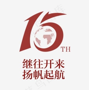 创新风格15周年继往开来扬帆起航艺术字,免抠元素艺术字