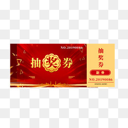 黄红色节日抽奖券,免抠元素