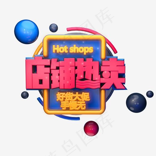 C4D艺术字电商促销素材店铺热卖字体元素(2000*2000px)