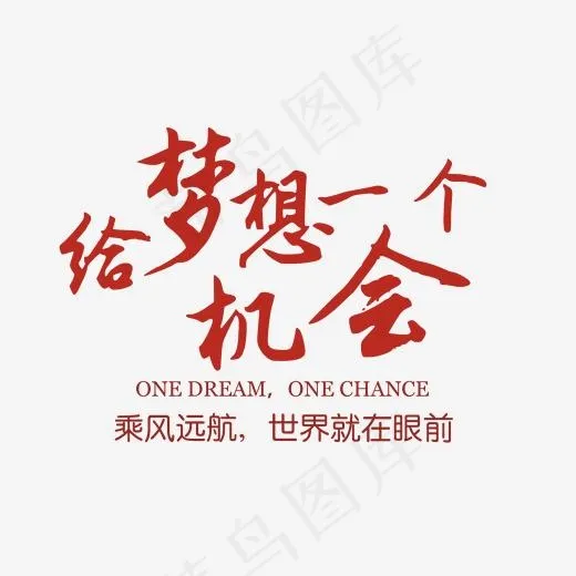 给梦想一个机会矢量图(1575*1421px)psd模版下载