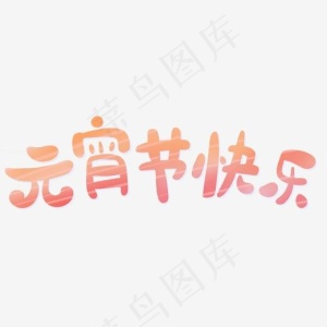 元宵节快乐主题艺术字下载