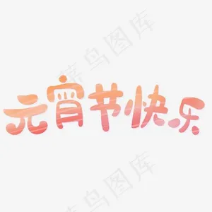 元宵节快乐主题艺术字下载