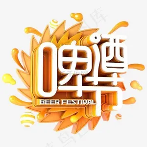 蓝色字体啤酒节设计