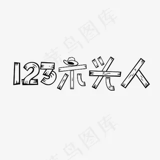 123木头人艺术字素材,免抠元素艺术字