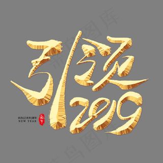 引领2019金色艺术字