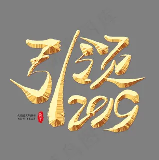 引领2019金色艺术字 引领2019金色艺术字
