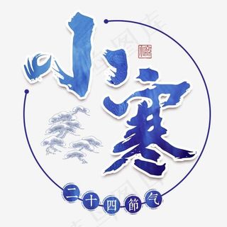 小寒二十四传统节气冬天意境下雪寒冷雪花结冰积雪,免抠元素艺术字