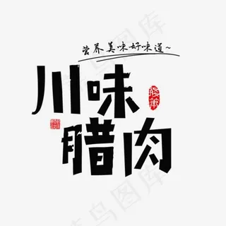 免抠黑色川味腊肉艺术字文案,免抠元素艺术字