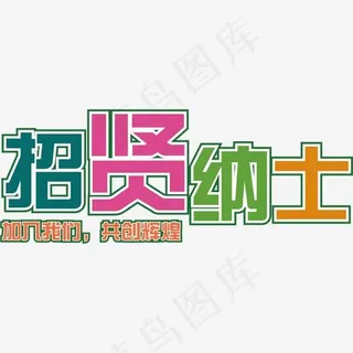 招贤纳士招聘公告