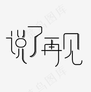 说了再见艺术字PNG,免抠元素艺术字