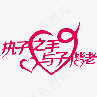 执子之手与子偕老