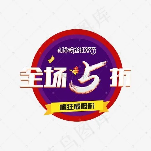 618全场五折微立体艺术字(5017X3543(DPI:300))psd模版下载