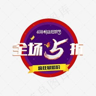 618全场五折微立体艺术字