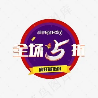 618全场五折微立体艺术字