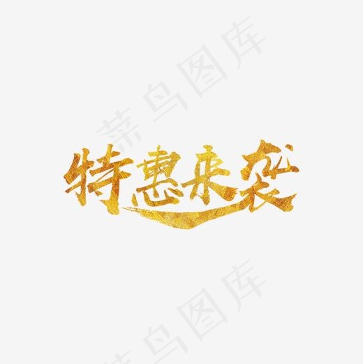 特惠来袭金色字体(1323X1323(DPI:120))psd模版下载
