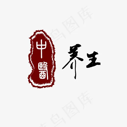 中医养生红黑中国风手写毛笔字(2800*2000px)