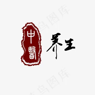 中医养生红黑中国风手写毛笔字