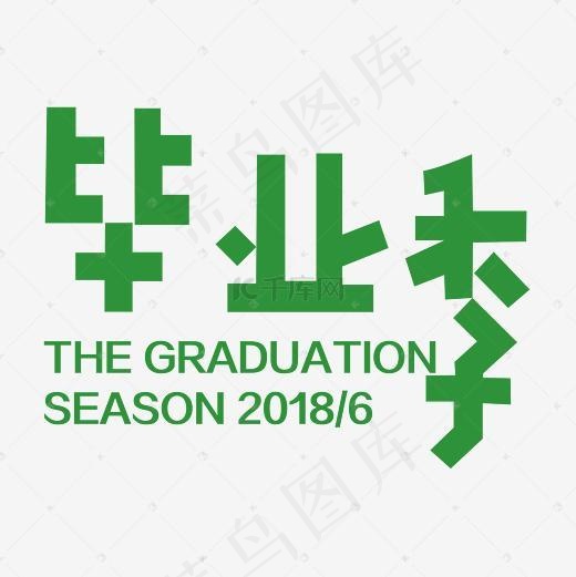 毕业季字体设计(3000*3000px)psd模版下载