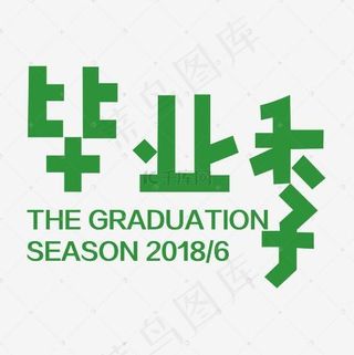 毕业季字体设计