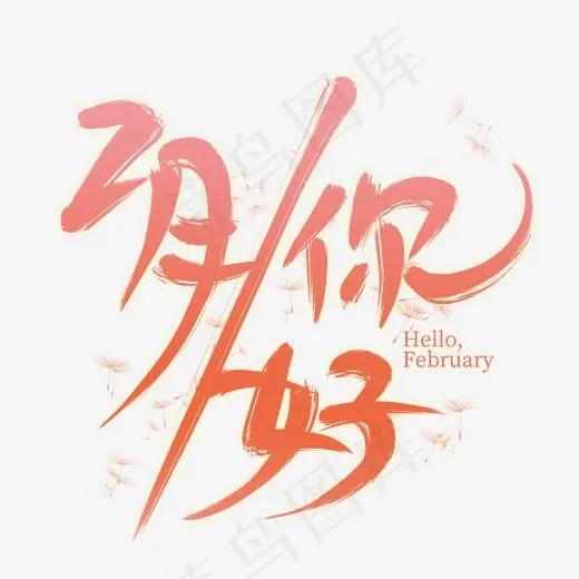 2月你好创意艺术字(2000*2000px)psd模版下载