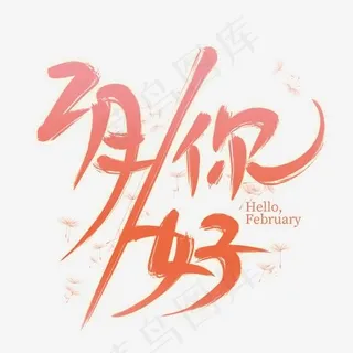2月你好创意艺术字