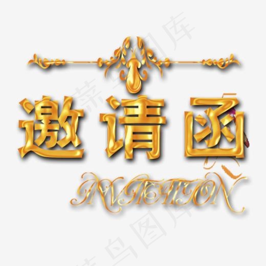 邀请函素材(945*945px)psd模版下载