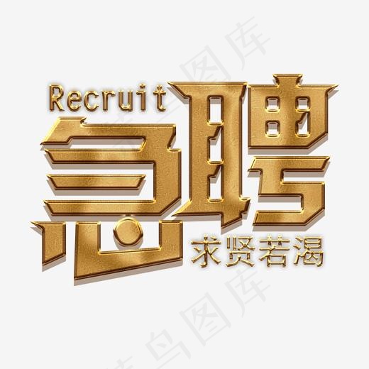 菜鸟图库急聘招聘金色质感艺术字