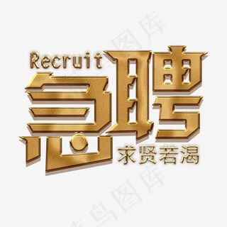 菜鸟图库急聘招聘金色质感艺术字