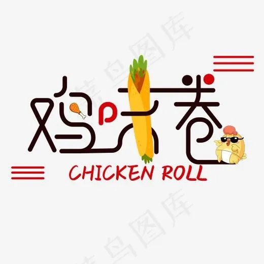 鸡味卷艺术字素材(3000*3000px)psd模版下载