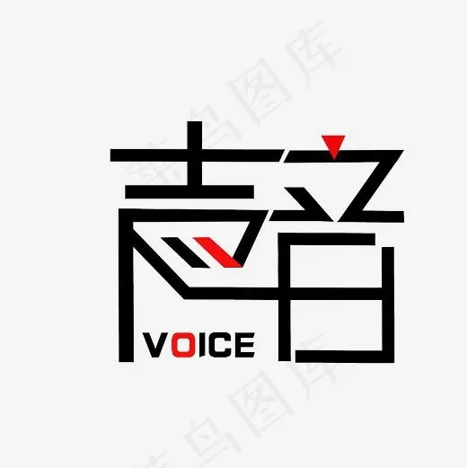 声音艺术字PNG(3000*3000px)
