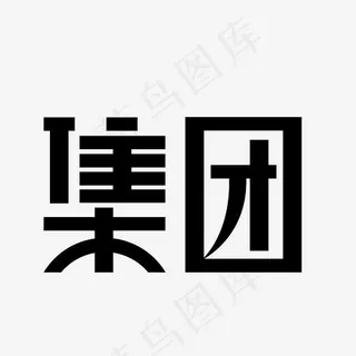 集团艺术字PNG