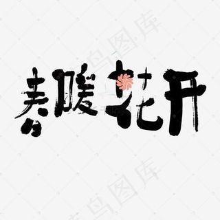 春暖花开书法字体