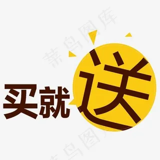 买就送促销字体,免抠元素艺术字