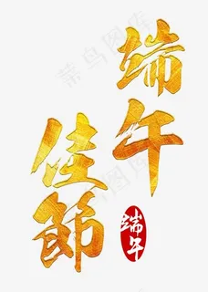 端午佳节金色毛笔艺术字