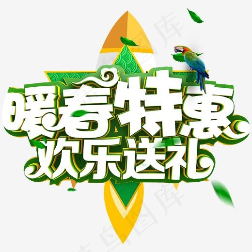 暖春特惠欢乐送礼促销活动主题艺术字(1909*1820px)psd模版下载